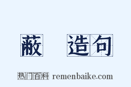 蔽闇造句是什么意思的图片